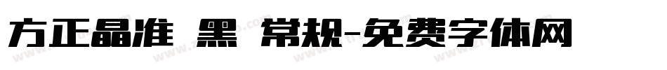 方正晶准 黑 常规字体转换